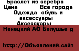 Браслет из серебра  › Цена ­ 5 000 - Все города Одежда, обувь и аксессуары » Аксессуары   . Ненецкий АО,Белушье д.